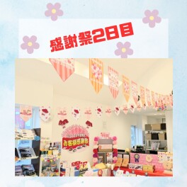 ★☆お客様感謝祭2日目☆★